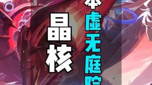 晶核新副本虚无庭院的新手通关攻略 #晶核coa #晶核全民星计划 #晶核新副本攻略 #晶核攻略 #晶