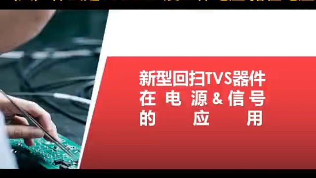 什么是tvs esd及工作电压