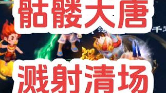 骷髅大唐横扫溅射清场#梦幻西游 #梦幻西游创梦计划 #梦幻西游电脑版 #骷髅大唐 #骷髅大糖