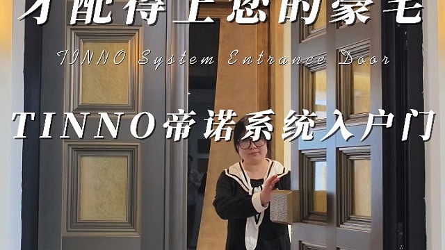 只有我们的门才配得上您家豪宅