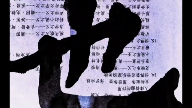 东晋时期女书法家卫铄有论著笔阵图 吗 ？