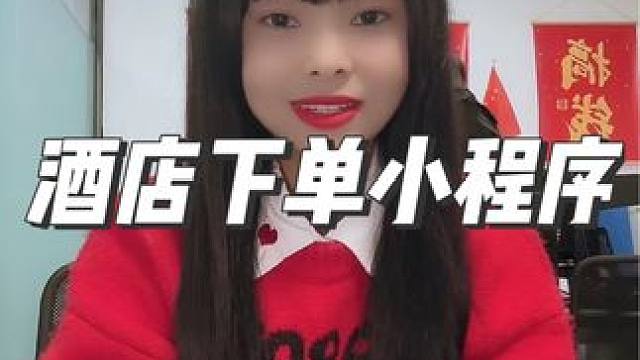 酒店下单小程序 
