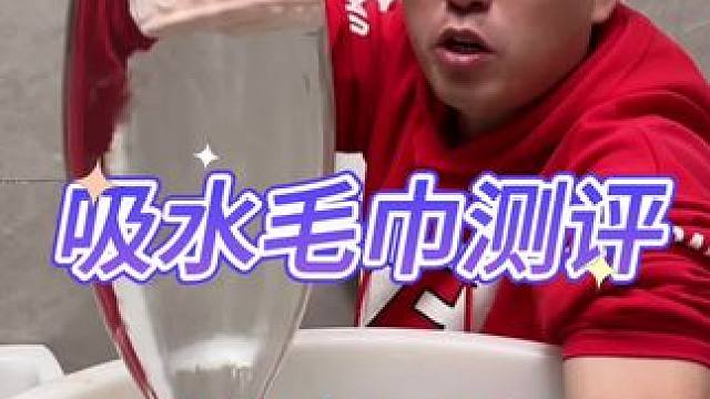 吸水毛巾#测评 #打假 #毛巾 #吸水毛巾