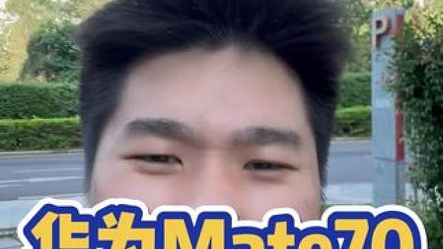 史上最强大的mate，好家伙真就官宣了mate70了 #华为 #华为手机 #华为mate70 #华为