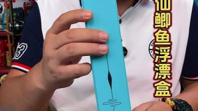 小凤仙迷你浮漂盒 塑胶迷你浮漂盒。小凤仙品牌，一盒刚好装三只浮漂。#浮漂盒 #浮漂收纳 #浮漂收纳盒