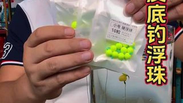 反底钓法专用浮珠 钓大鱼的时候，只要把你的鱼钩挂上这个浮球，就可以实现反底钓法，中鱼率非常高，而且这