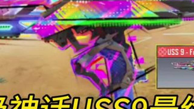【最终版】啊？这机瞄？这下不用升级了！满级神话USS9焕光跃迁测评！#使命召唤手游