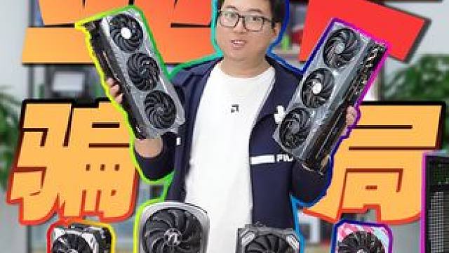 显卡新骗局已有很多人中招，看完你就知道了~ #显卡 #电脑 #diy电脑#4090 #数码双十一必买