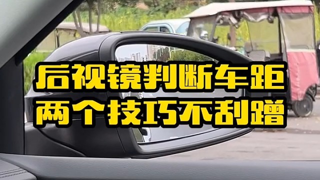 后视镜怎么判断车距