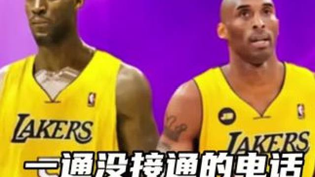 一通未接来电，竟能改变联盟格局？ #科比 #加内特#经典nba