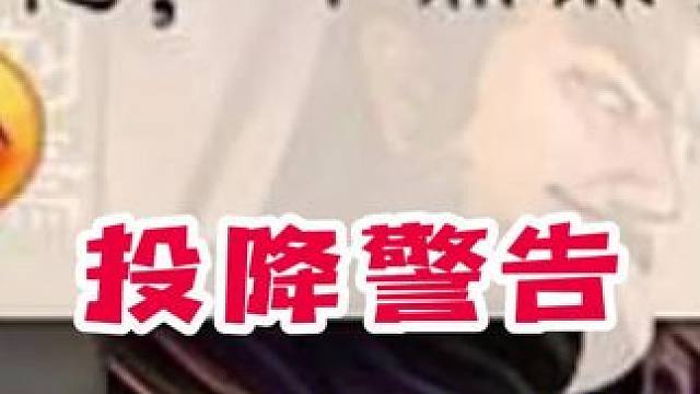 当投降也变成为了一种威胁…#三国杀 #作品同步头条赢激励