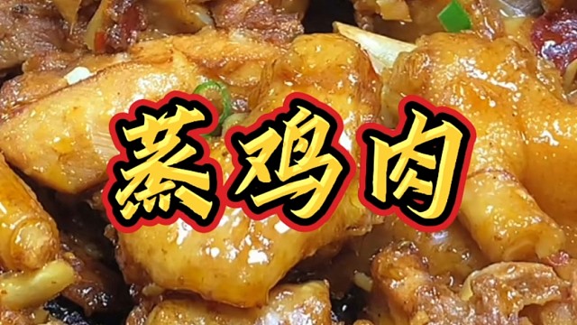 鸡肉不用炒着吃，蒸着吃也美味