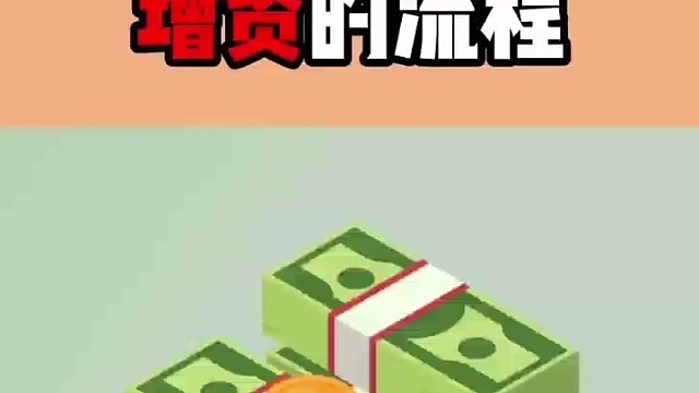 注册资金增资的流程！