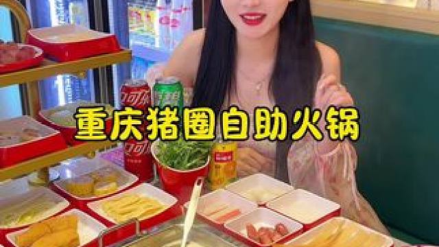 重庆自助火锅猪圈开来集美啦～ #猪圈火锅 #重庆猪圈火锅 #自助火锅 #冬日暖心局 #超划算逛吃指南