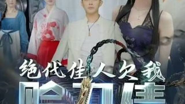 #饭余剧场  #百亿好剧好看计划    #新剧来袭  #dou来看好剧