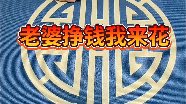 老婆挣钱我来花