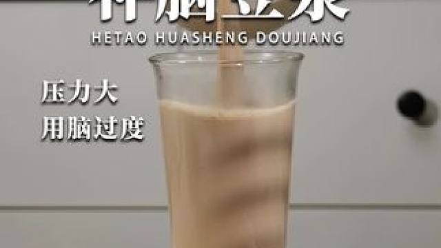 核桃花生豆浆真的好好好 #喝出好气色 #破壁机食谱 #王导养生课堂