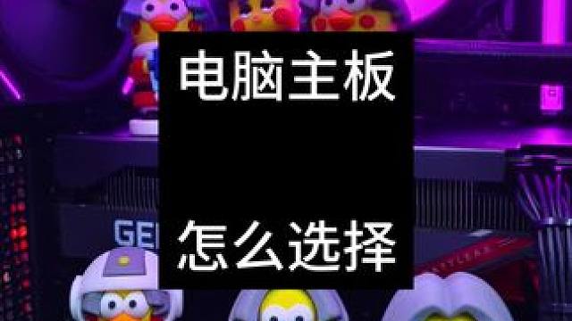 电脑主板怎么选，选主板应该着重看那些点 #创作灵感 #diy电脑 #组装电脑 #电脑主板 #配件di