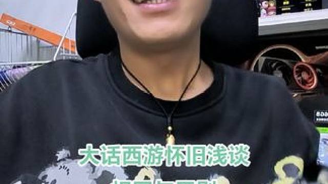 浅谈大话西游怀旧服 大话西游怀旧服和经典选择适合自己的就行。#大话西游2星河计划 #大话西游2情义计