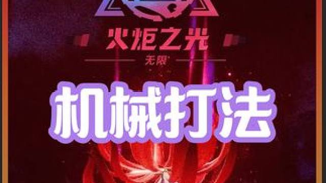 直播6小时刷1万多火？ 你还不会打火吗？进来包会！#火炬之光无限