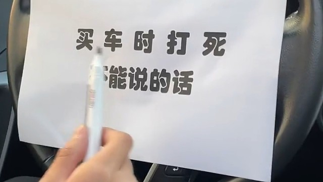 买车说了这些话
