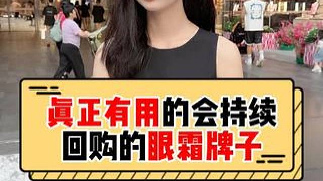 姐妹们！哪个牌子的眼霜是真正有用会持续回购？ #眼霜#美女#街头采访