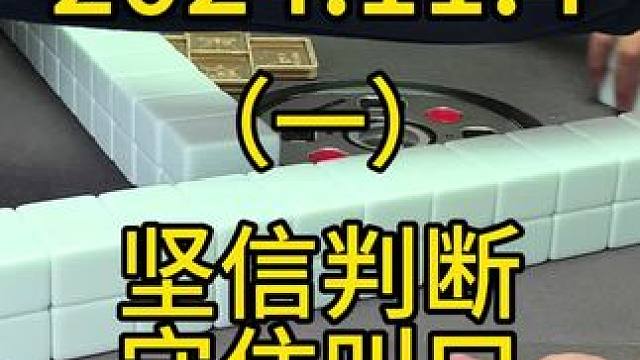 做牌一定要去从对手出张判断哪些牌机会大，然后相信自己的判断，守住觉得最好的叫口#四川麻将 #麻将技巧