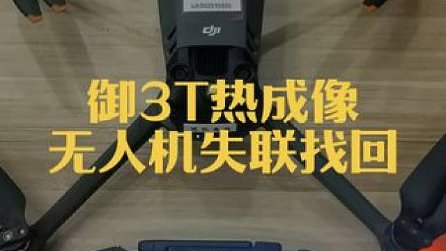如果御3T失联了，教你如何找回来。#大疆无人机 #御3t热成像 #追马蜂
