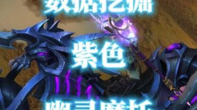 魔兽世界紫色幽灵坐骑魔能机甲亡命摩托预览 #魔兽世界 #魔兽世界坐骑 #魔能机甲亡命摩托 #魔兽世界
