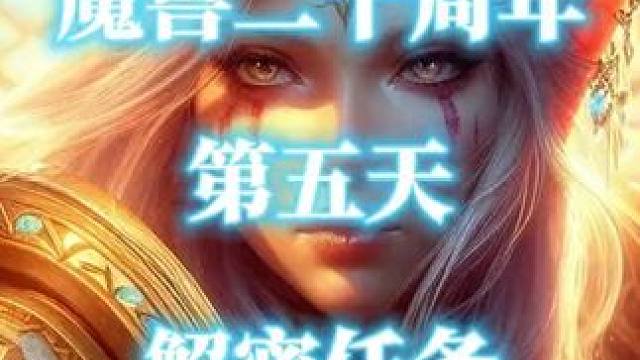魔兽世界二十周年解密任务第五天详细流程 #魔兽世界 #魔兽世界二十周年 #魔兽世界20周年 #魔兽解