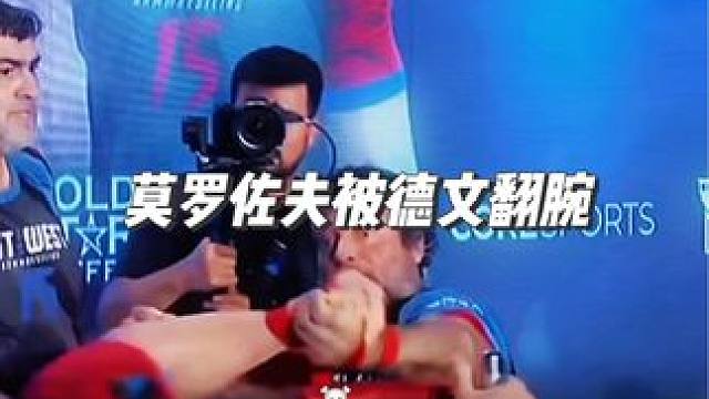 莫罗佐夫切磋德文 被翻了#德文拉瑞特 #铁腕运动 #东西方对抗赛 #斗腕