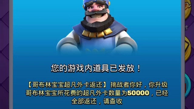 皇室战争金币外卡返还，白嫖五万经验