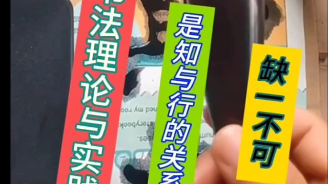书法理论与实践是知与行的关系 缺一不可吗 ？