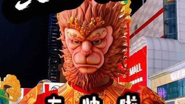 黑悟空，太帅了吧！ #黑悟空 #湾里庙步行街 #石家庄 #景点打卡 #