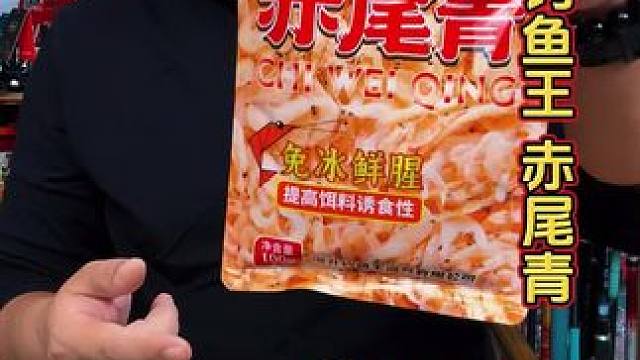 钓鱼王赤尾青 低温季节，你信不信，在你的饵料里面添加一点钓鱼王的这款面冰赤尾青，不管是黑坑钓场还是户