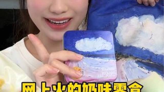 奶娃子集合！超多巨好吃的奶制品来啦！ #妙可蓝多 #一口奶酪#奶粉 #甜品控