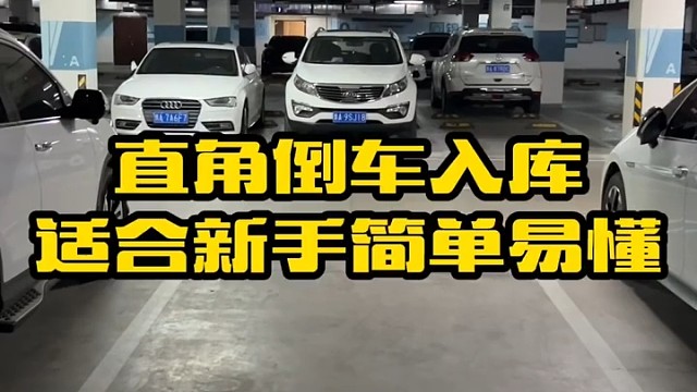 直角倒车入库