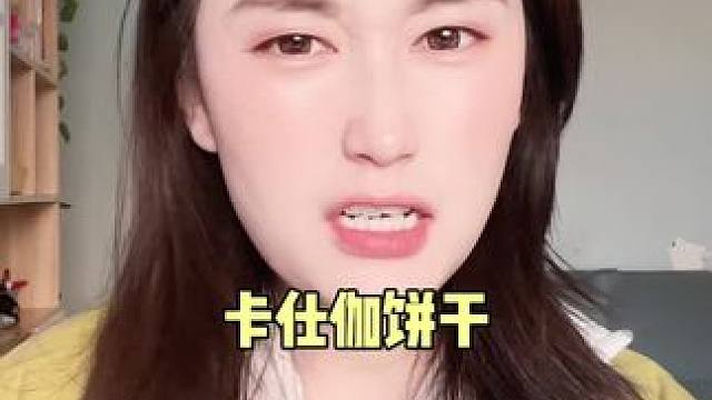 全鸡蛋和面，不加一滴水的饼干，有小时候的味道的饼干 #卡仕伽坚果饼干 #零食分享 #脆饼干 #好物推