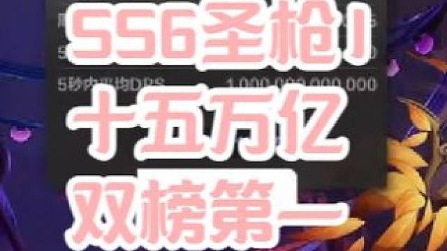 火炬之光无限SS6圣枪1十五万亿双榜第一，带生存作业已出！