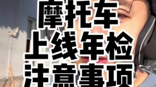 摩托车6年和10年以后的上线年检有什么注意事项？#摩托车 #摩托车年检 #摩托车年审