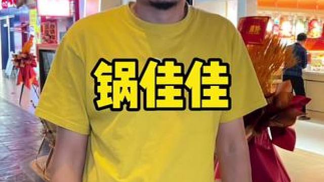 锅佳佳#火锅 #小火锅 #锅佳佳 #旋转小火锅 #聚餐