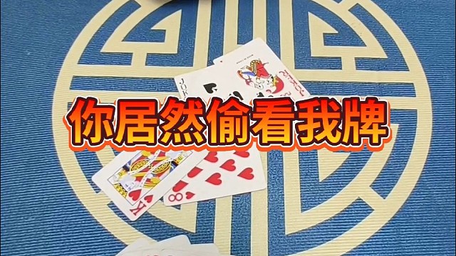 你居然偷看我牌