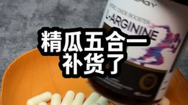 这成分什么实力，就不用多说了#精氨酸 #健身补剂 #瓜氨酸