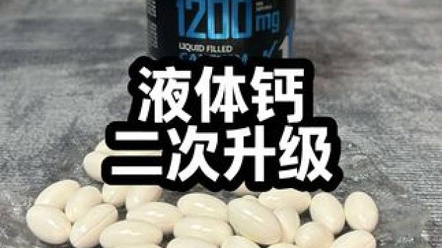 这一次升级的不仅是含量还有份量#钙 #液体钙