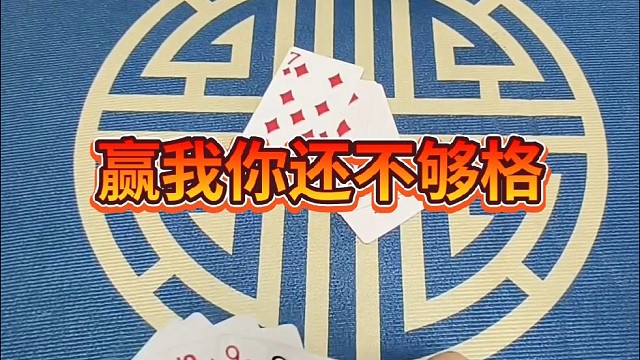 赢我你还不够格儿。