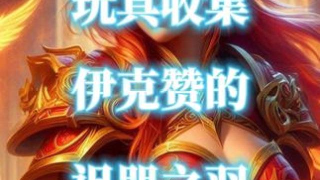 魔兽世界鸦人变身玩具伊克赞的诅咒之羽获取指南 #魔兽世界 #魔兽世界玩具 #伊克赞的诅咒之羽 #鸦人