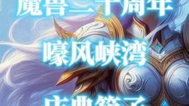 魔兽世界二十周年庆典箱子-嚎风峡湾 奖励5个青铜奖币 #魔兽世界 #魔兽世界二十周年 #魔兽世界20