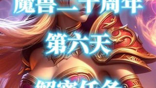 魔兽世界二十周年解密任务-第6天 #魔兽世界 #魔兽世界二十周年  #魔兽世界20周年  #魔兽解密
