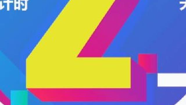 倒计时2天 即将启幕