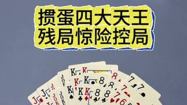 掼蛋打得好，说明有头脑 谁能抓到我这么好的牌，不服评论区见#掼蛋#棋牌游戏#原创视频#掼蛋游戏#微乐